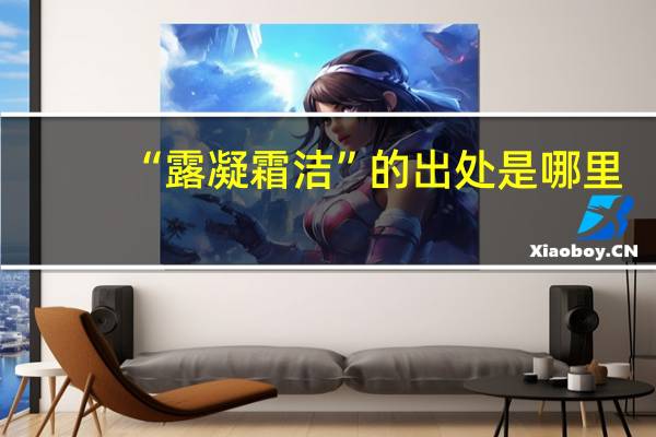 “露凝霜洁”的出处是哪里