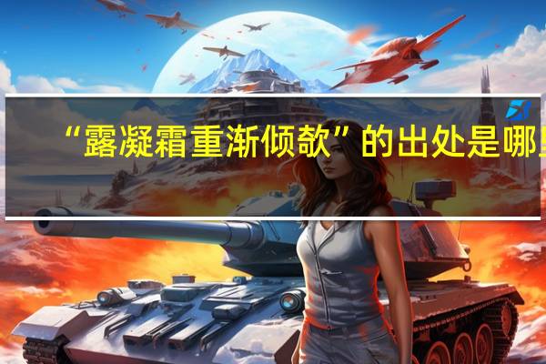 “露凝霜重渐倾欹”的出处是哪里