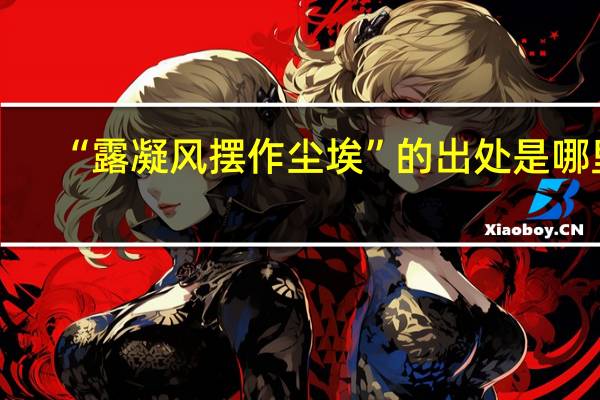 “露凝风摆作尘埃”的出处是哪里