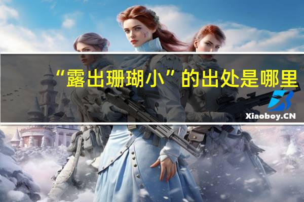 “露出珊瑚小”的出处是哪里