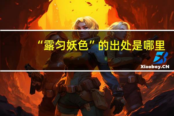 “露匀妖色”的出处是哪里