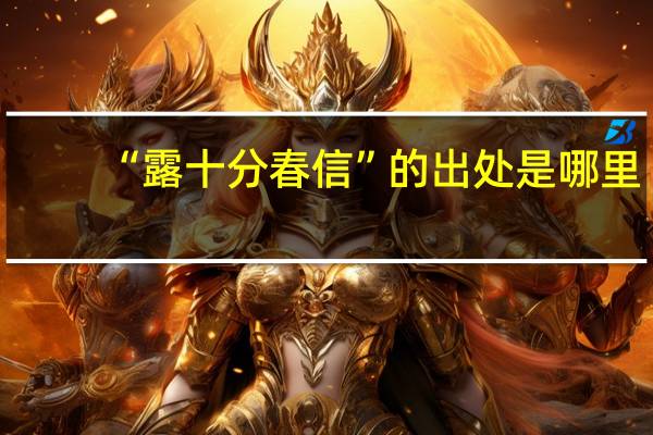 “露十分春信”的出处是哪里
