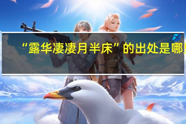 “露华凄凄月半床”的出处是哪里