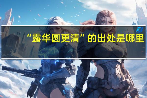 “露华圆更清”的出处是哪里