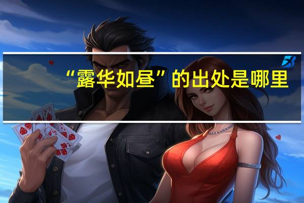 “露华如昼”的出处是哪里
