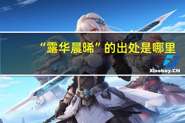 “露华晨晞”的出处是哪里