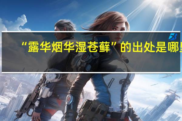 “露华烟华湿苍藓”的出处是哪里