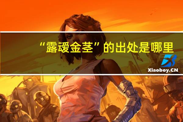 “露叆金茎”的出处是哪里