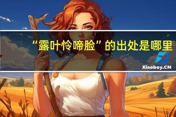 “露叶怜啼脸”的出处是哪里