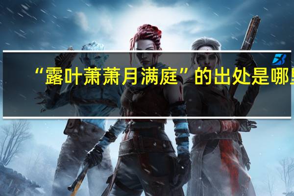 “露叶萧萧月满庭”的出处是哪里