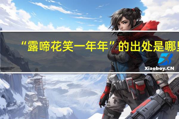 “露啼花笑一年年”的出处是哪里