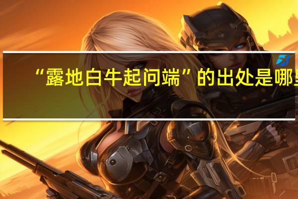 “露地白牛起问端”的出处是哪里