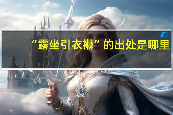 “露坐引衣襋”的出处是哪里