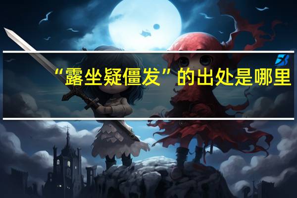 “露坐疑僵发”的出处是哪里