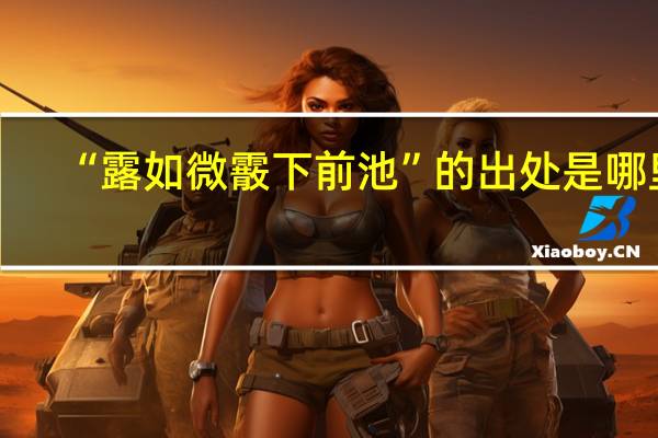 “露如微霰下前池”的出处是哪里