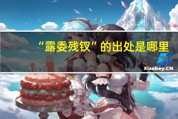 “露委残钗”的出处是哪里