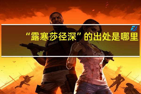 “露寒莎径深”的出处是哪里