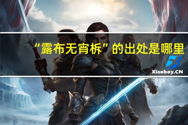 “露布无宵柝”的出处是哪里