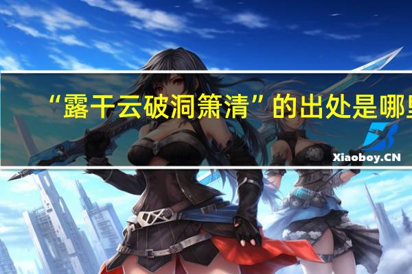 “露干云破洞箫清”的出处是哪里