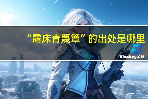 “露床青篾簟”的出处是哪里