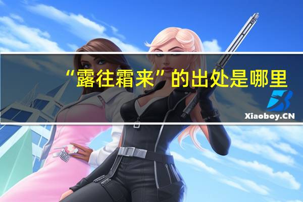 “露往霜来”的出处是哪里