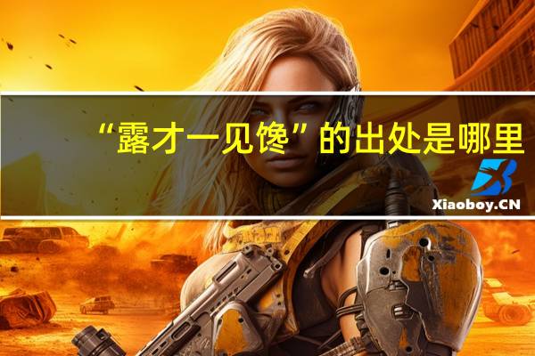 “露才一见馋”的出处是哪里