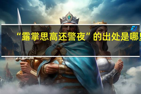 “露掌思高还警夜”的出处是哪里