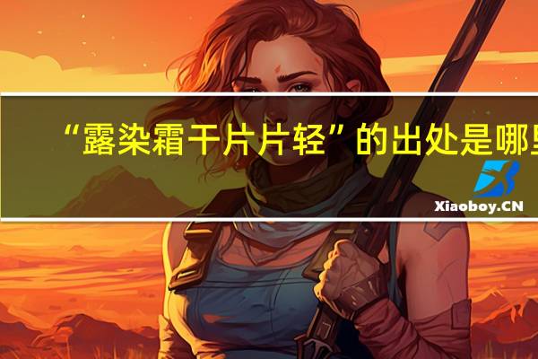 “露染霜干片片轻”的出处是哪里