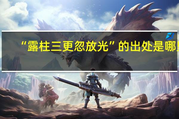 “露柱三更忽放光”的出处是哪里