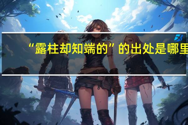 “露柱却知端的”的出处是哪里