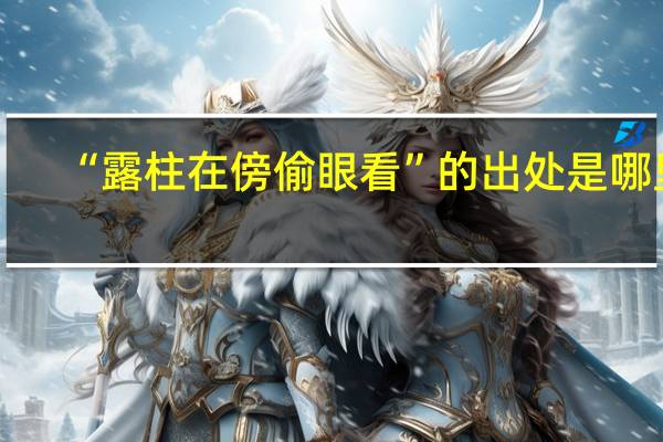 “露柱在傍偷眼看”的出处是哪里