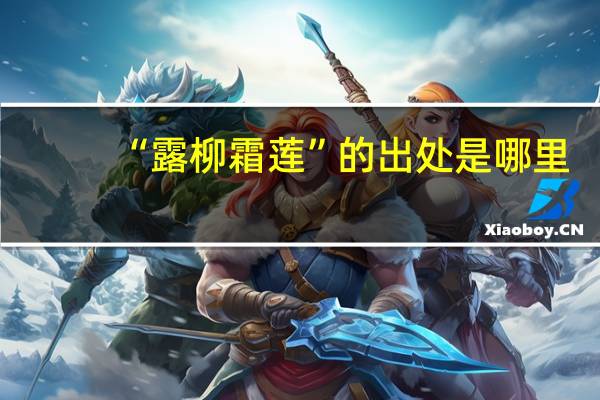 “露柳霜莲”的出处是哪里