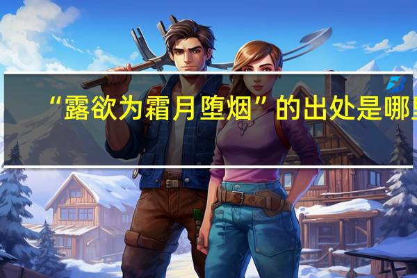 “露欲为霜月堕烟”的出处是哪里