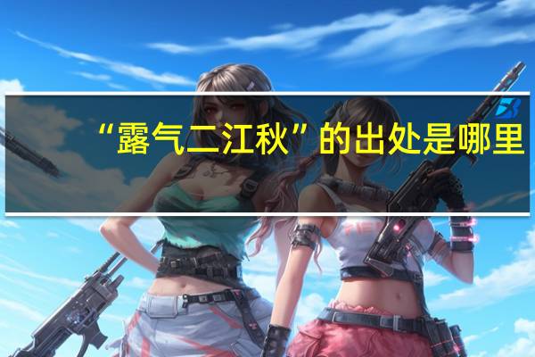 “露气二江秋”的出处是哪里