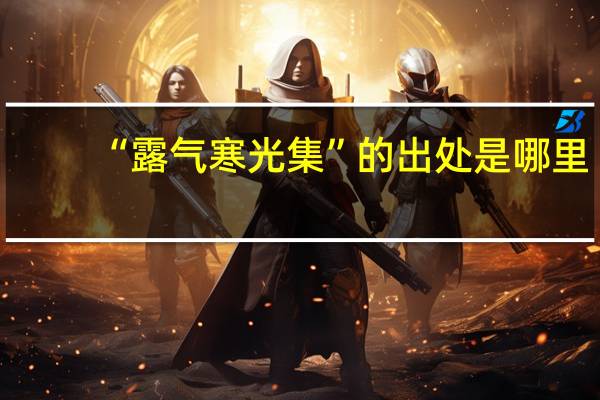 “露气寒光集”的出处是哪里