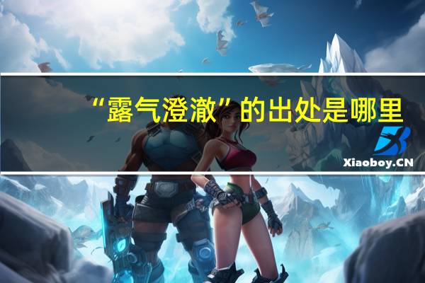 “露气澄澈”的出处是哪里