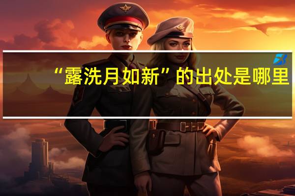 “露洗月如新”的出处是哪里