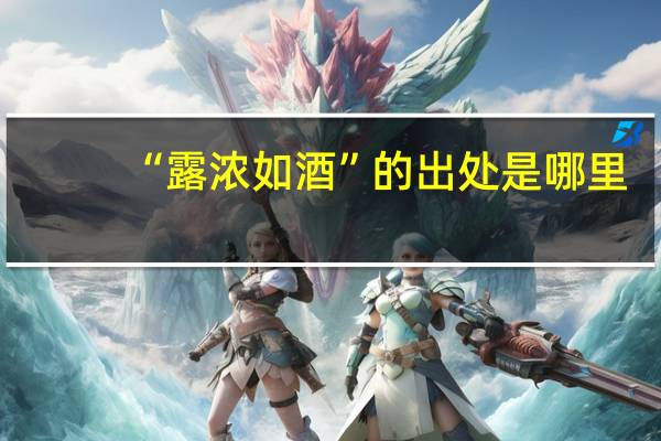 “露浓如酒”的出处是哪里