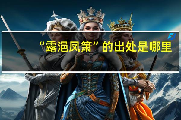 “露浥凤箫”的出处是哪里