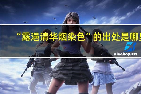 “露浥清华烟染色”的出处是哪里