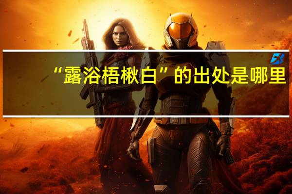“露浴梧楸白”的出处是哪里