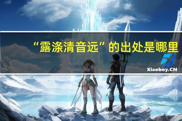 “露涤清音远”的出处是哪里