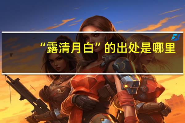“露清月白”的出处是哪里