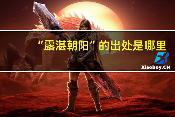 “露湛朝阳”的出处是哪里