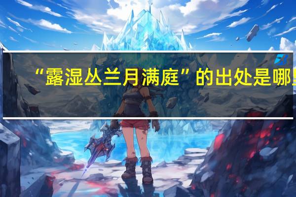 “露湿丛兰月满庭”的出处是哪里