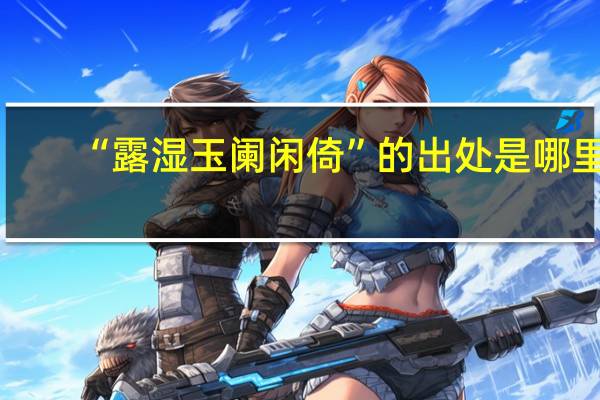 “露湿玉阑闲倚”的出处是哪里