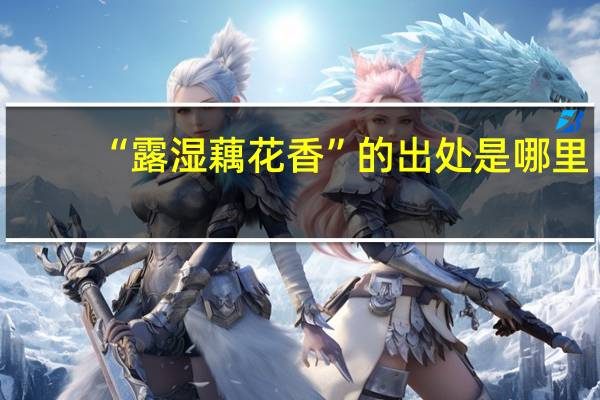 “露湿藕花香”的出处是哪里