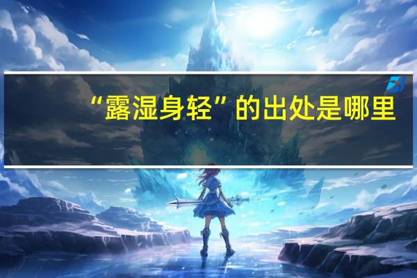 “露湿身轻”的出处是哪里