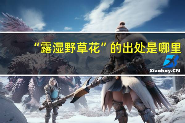 “露湿野草花”的出处是哪里
