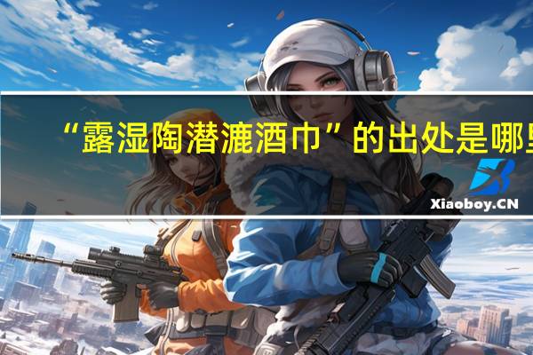 “露湿陶潜漉酒巾”的出处是哪里